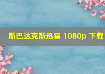 斯巴达克斯迅雷 1080p 下载